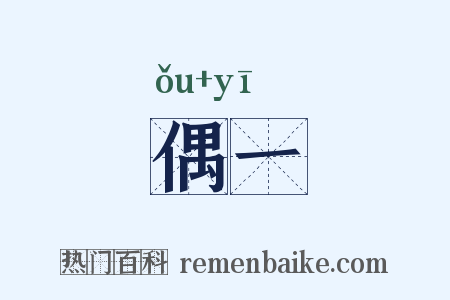 偶一是什么意思的图片